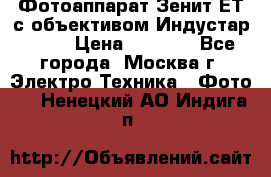 Фотоаппарат Зенит-ЕТ с объективом Индустар-50-2 › Цена ­ 1 000 - Все города, Москва г. Электро-Техника » Фото   . Ненецкий АО,Индига п.